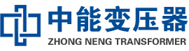 闻喜油浸式变压器,闻喜变压器生产厂家_闻喜中能变压器厂家欢迎您